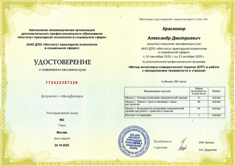 Удостоверение о повышении квалификации по методу КПТ, 2025 г.