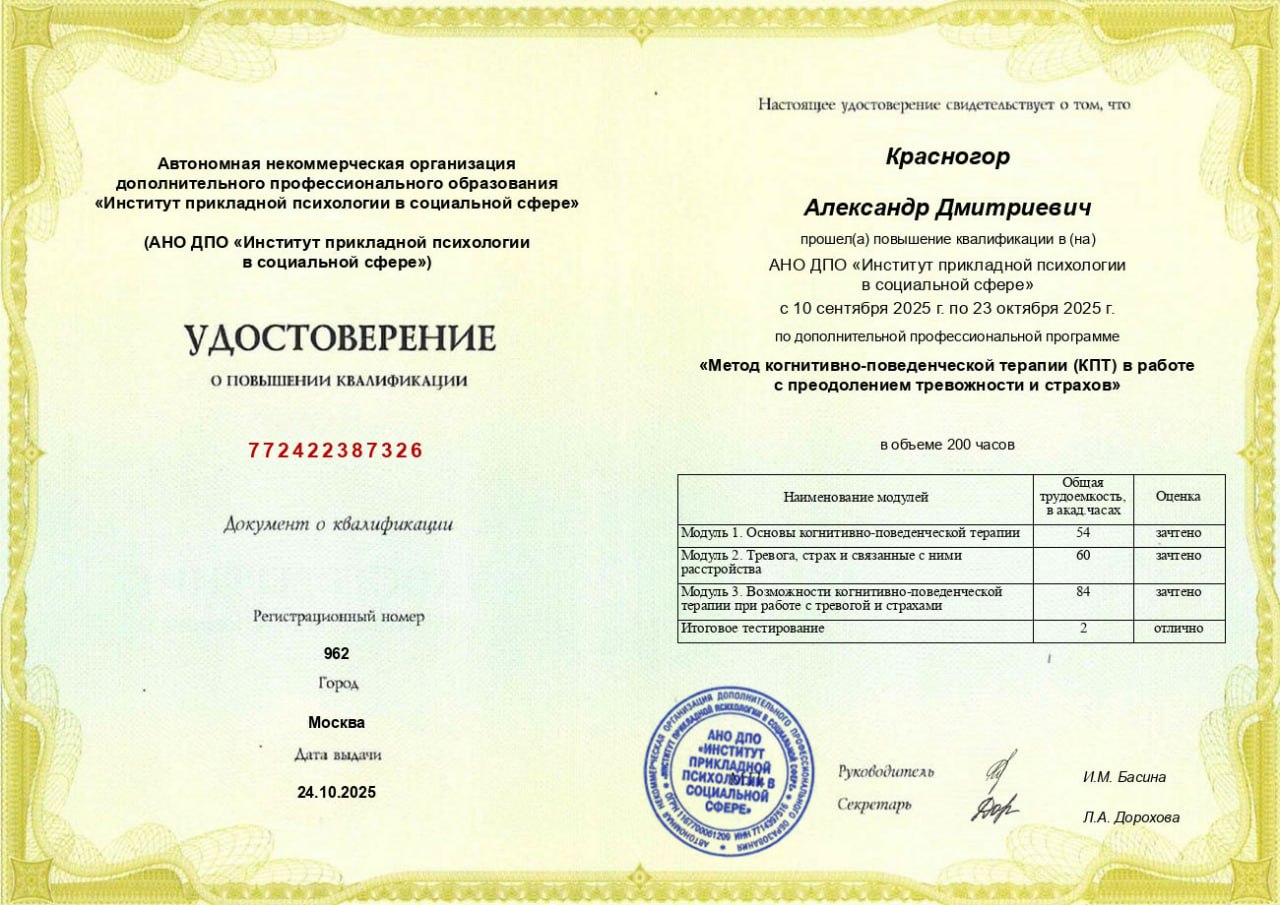 Удостоверение о повышении квалификации по методу КПТ, 2025 г.