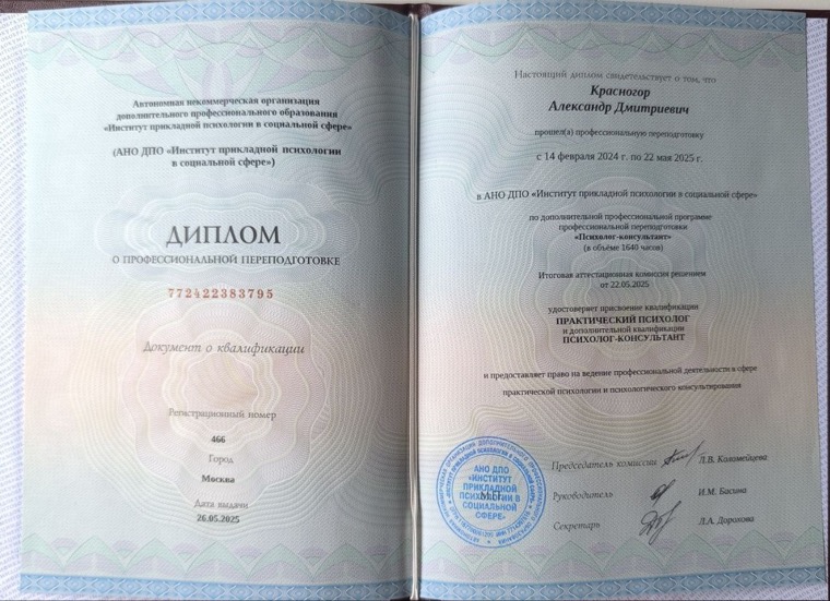 Диплом о профессиональной переподготовке: практический психолог, психолог-консультант, 2025 г.