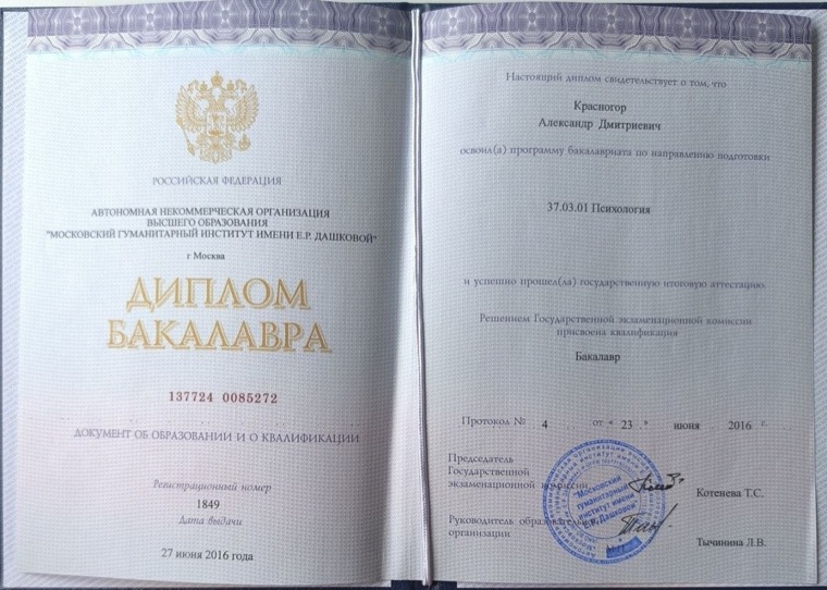 Диплом бакалавра по направлению Психология, 2016 г.