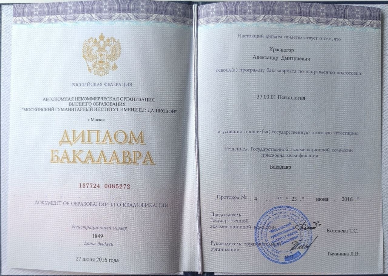 Диплом бакалавра по направлению Психология, 2016 г.