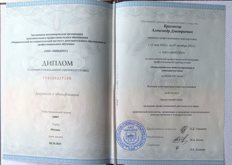 Диплом о профессиональной переподготовке: психологическое консультирование и психодиагностика, 2023 г.