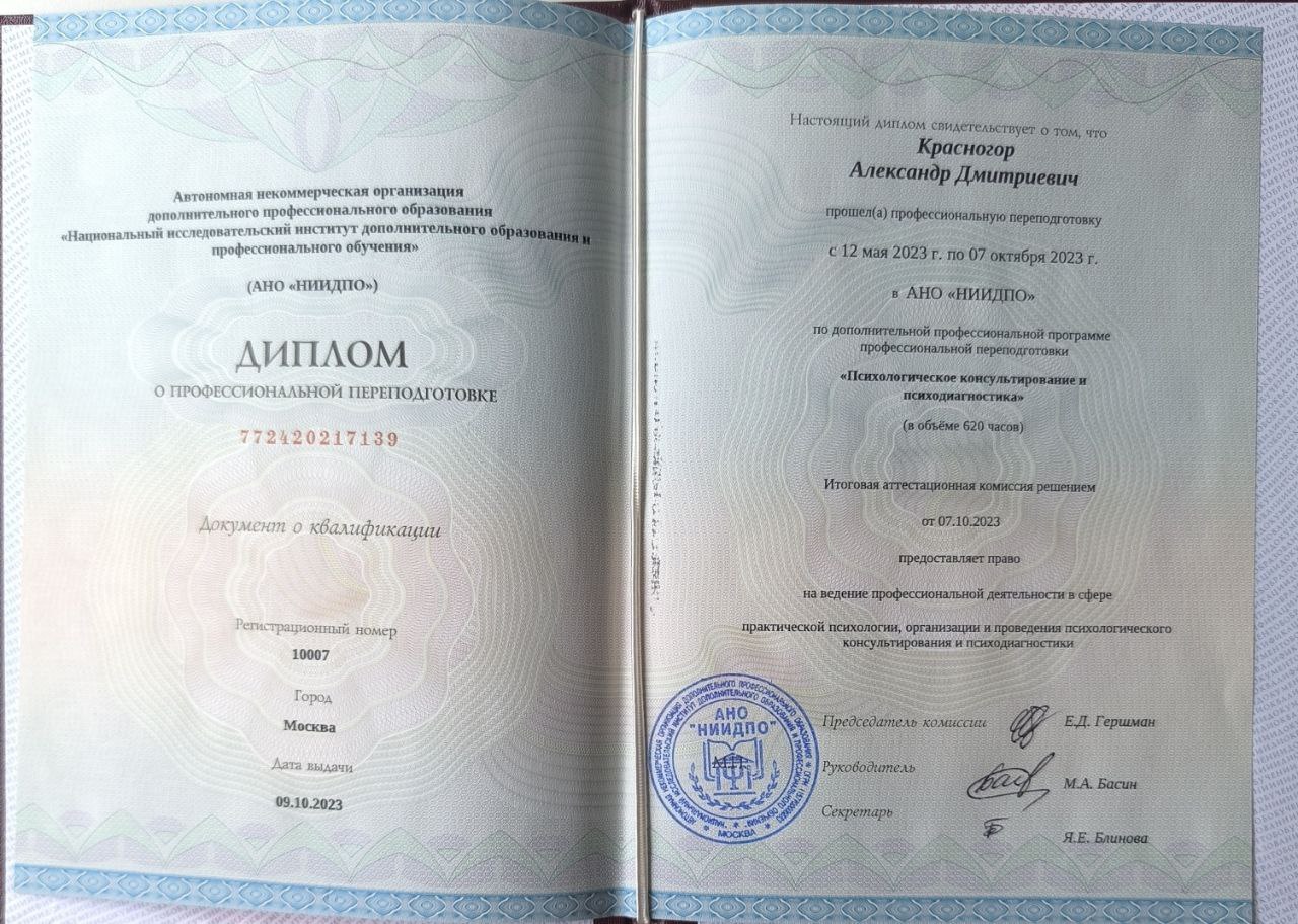 Диплом о профессиональной переподготовке: психологическое консультирование и психодиагностика, 2023 г.